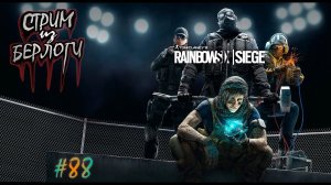 ПРОЦЕСС ИЗУЧЕНИЯ КАРТ~RAINBOW SIX SIEGE~ #rainbowsixsiege #радуга ~Stream #88