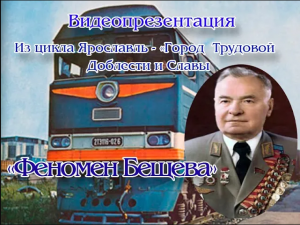 Видеопрезентация «Феномен Бещева»