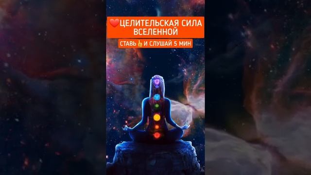 ?Исцеляющая Музыка _ Слушай 5 Мин #медитация #meditation