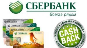 Кэшбек от Сбербанка. Ключевые особенности