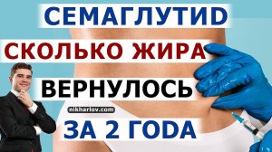 Семаглутид для похудения и лечения ожирения - Результаты исследований