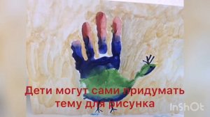 Рисование ладошками!