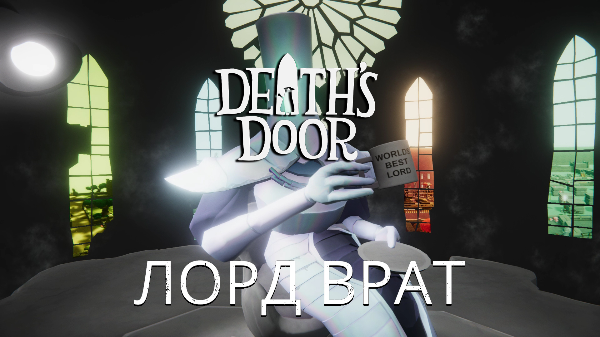 Death's Door часть 4 \ Лучший в мире босс.