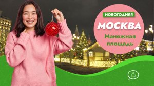 Прогулка по Манежной площади. Новогодняя Москва 2020