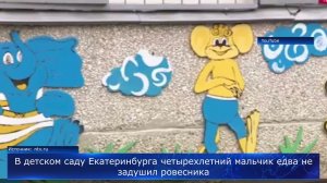 В детском саду Екатеринбурга четырехлетний мальчик едва не задушил ровесника.