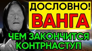 Полный разгром. Предсказание Ванги
