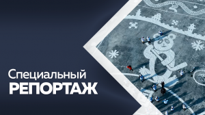 Программа "Специальный репортаж". Амур объединяет