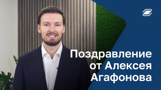 Поздравление с Днём знаний от почетного выпускника ГУУ Алексея Агафонова. 1.09.2024 | ГУУ