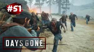 DAYS GONE (Жизнь После) ➤ Прохождение # 51 ➤ Орда Чемулта