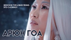 Интервью с Арюн Гоа