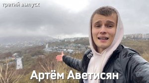 «Пишем летопись поколения вместе» с Артёмом Аветисяном. Третий выпуск.