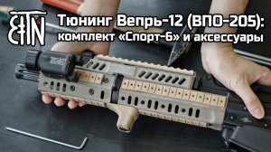 Тюнинг Вепрь-12 (ВПО-205): комплект Спорт-6 и аксессуары