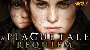 A PLAGUE TALE: REQUIEM ПРОХОЖДЕНИЕ На Русском ➤ ЧАСТЬ 5 ➤ Геймплей и Обзор на PS5