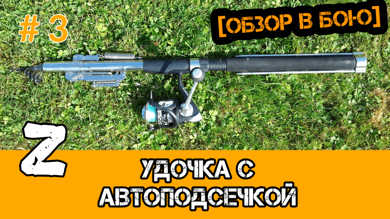 Самоподсекающая удочка для летней рыбалки + трофей ГОЛАВЛЬ на 1 кг ( Автоподсекающая удочка ) смотреть онлайн