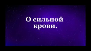 О сильной Крови #Сорадение #Вопрос #Кровь