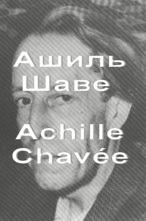 Ашиль Шаве Achille Chavee биография работы