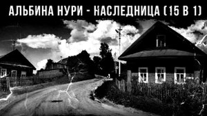 САМЫЙ СТРАШНЫЙ СЕРИАЛ ПРО ДОМ В ДЕРЕВНЕ - НАСЛЕДНИЦА (15 в 1) - УЖАСЫ. МИСТИКА