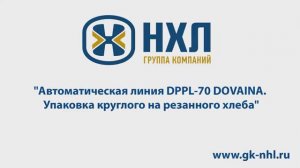Автоматическая линия DPPL-70 DOVAINA. Упаковка круглого нарезанного хлеба