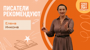 Елена Инкона. Обзор книги Говорим и пишем про экологию