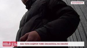 Как тело Андрея Томе оказалось на свалке