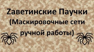 Zаветинские паучки