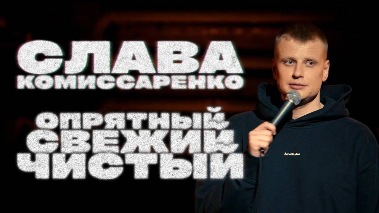 Слава Комиссаренко «Опрятный, свежий и чистый»