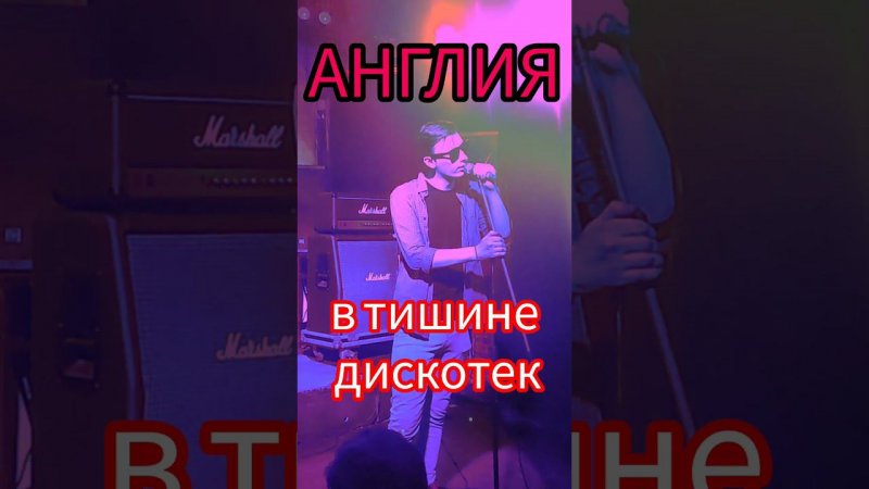 АНГЛИЯ - В тишине дискотек (live, teaser) #англия