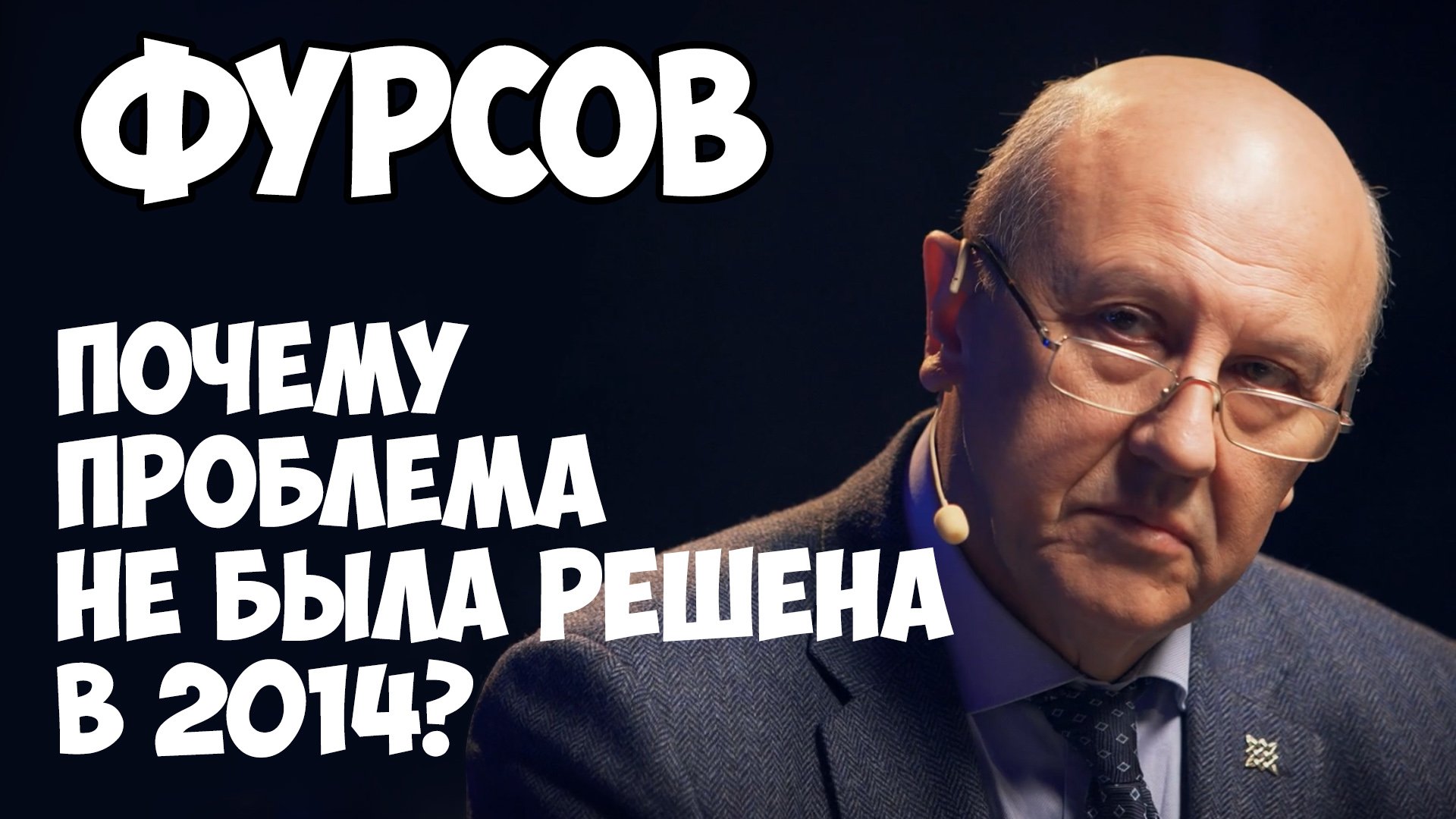 Фурсов прогнозы. Фурсов.