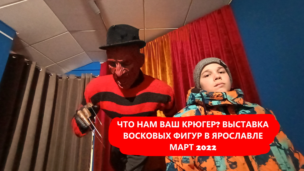 Восковые фигуры - выставка в Ярославле, март 2022. Какие уродцы вас ждут? Шуршим, смотрим...