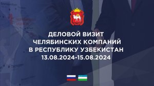 Деловой визит предприятий Челябинской области в Республику Узбекистан 13.08.2024 - 15.08.2024