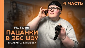 «ПАЦАНКИ В ЗБС ШОУ» | ЕКАТЕРИНА ВАНЫШЕВА | ВЫПУСК 4 ?