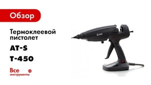 Как регулировать подачу клея на термопистолете AT S