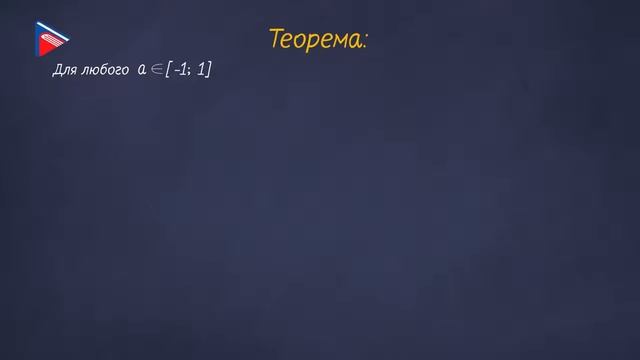 10 класс - Алгебра - Тригонометрические уравнения. Арккосинус. Решение уравнения cos t = a