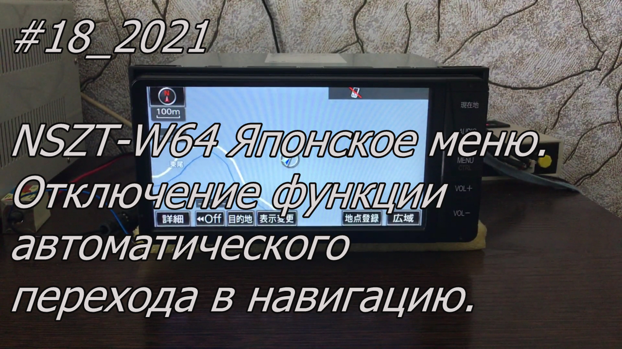 #18_2021 NSZT-W64 Японское меню.  Отключение функции автоматического перехода в навигацию.