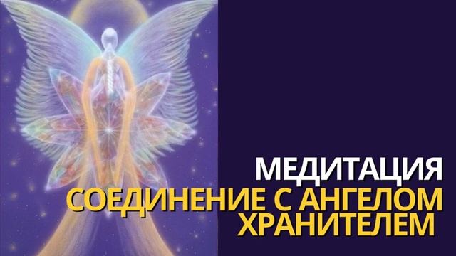 МЕДИТАЦИЯ «СОЕДИНЕНИЕ С АНГЕЛОМ ХРАНИТЕЛЕМ» | Обрети помощь высших сил смотреть онлайн