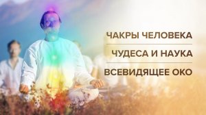 Чакры человека. Чудеса и наука. Всевидящее око