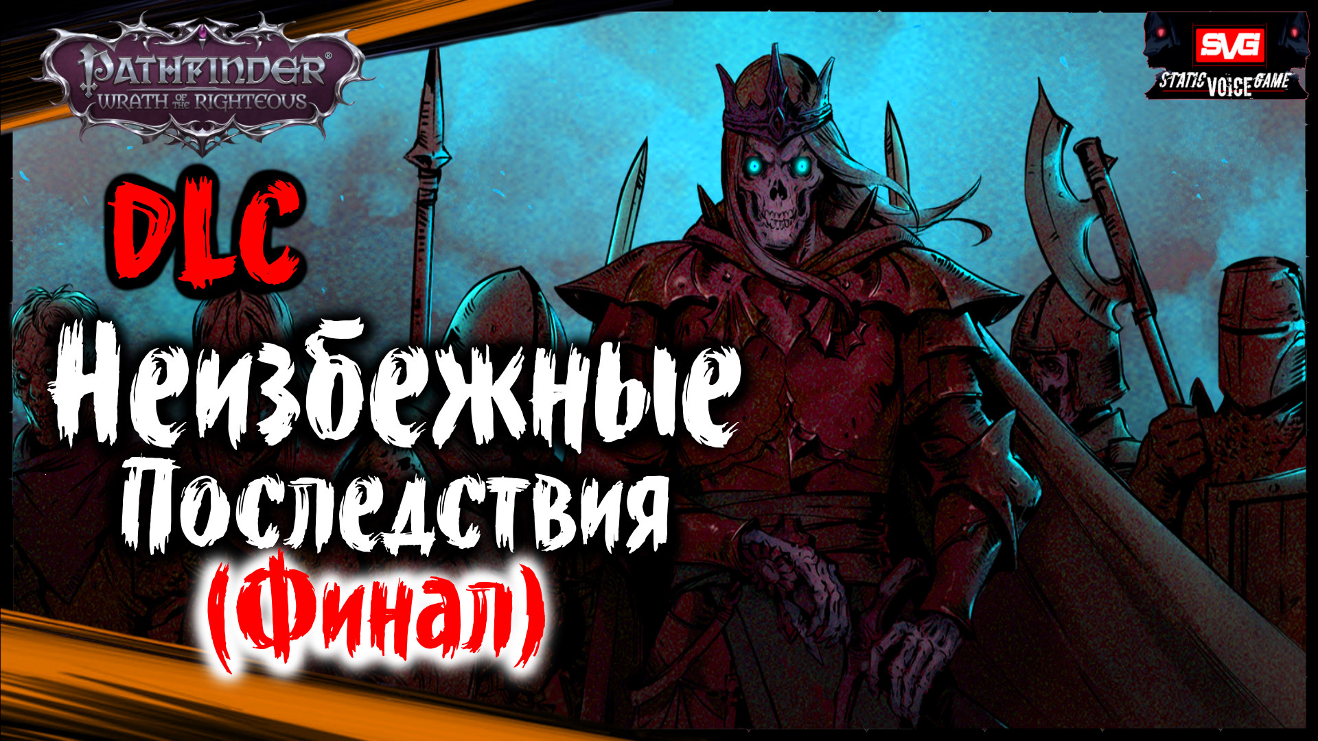 Pathfinder: Wrath Of The Righteous - DLC Неизбежные Последствия (Финал)