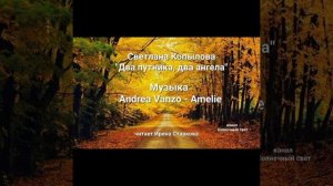 "Два путника, два ангела"
Стихи Светланы Копыловой
