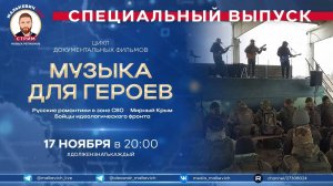 Специальный выпуск Малькевич LIVE – «Музыка для героев»