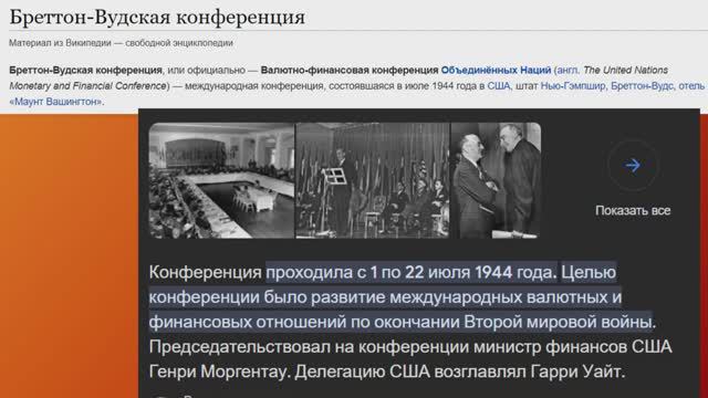 Бреттон-Вудс - 80 лет мошенничества