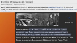 Бреттон-Вудс - 80 лет мошенничества