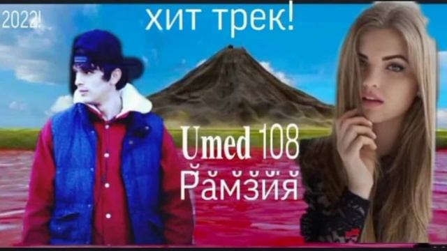 Umed 108 - Рамзия (2022) New Rap смотреть онлайн