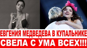 ЭКСКЛЮЗИВ❗ Евгения Медведева в купальнике свела с ума всех  Кайфанул даже партнер Загитовой