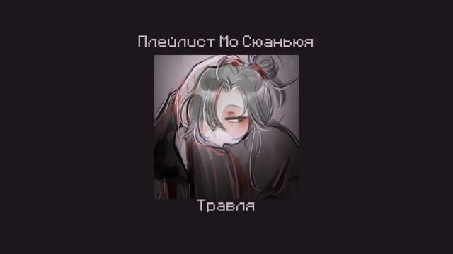 Плейлист Мо Сюаньюя//Магистр дьявольского культа//mo Xuanyu Playlist