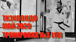 Тхэквондо  Тренировка №3 16  Май  Школа боевых искусств Демида Момота  Тренер   Евгений Леонов