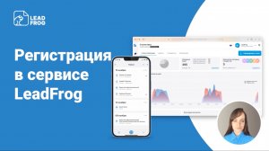 Регистрация в сервисе LeadFrog