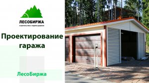 Что нужно знать при проектировании гаража