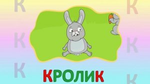 ИГРАЕМ СО СЛОВАМИ НА БУКВУ К говорим читаем пишем #Детскаяпланета #подготовкакшколе #учимбуквы #к