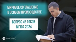 Мировое соглашение в особом производстве || Вопрос из ГОСОВ в МГЮА