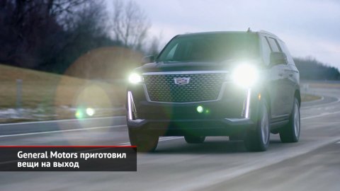 General Motors приготовил вещи на выход из России | Новости с колёс №1964